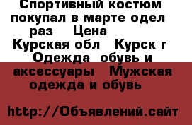 Спортивный костюм ,покупал в марте одел 1 раз  › Цена ­ 2 600 - Курская обл., Курск г. Одежда, обувь и аксессуары » Мужская одежда и обувь   